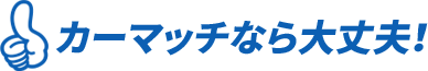 カーマッチ広島呉店 - ローンが組めなくてもクルマが買える！