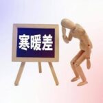 寒暖差に負けない！移動のストレスは「クルマ」で解決