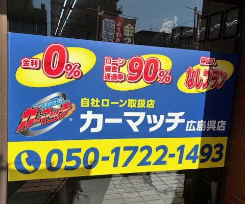 【広島・呉】ブラックでも諦めない！「自社ローン」で叶える人生の再スタート。カーマッチ広島呉店があなたの味方です。