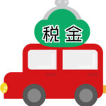 【呉市の方必見】4月・5月の車売却、自動車税はどうなる？損をしないためのポイントをプロが解説！