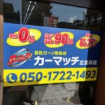 「来年のGWこそは自分の車で！」呉市で自社ローンをお探しなら今が動く時！