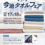 【ドライブ日記】本場・愛媛県今治市の「今治タオルフェア」へ！｜カーマッチ広島呉店